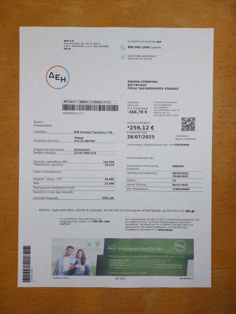 Visual example of printed DEI utility bill in Greece