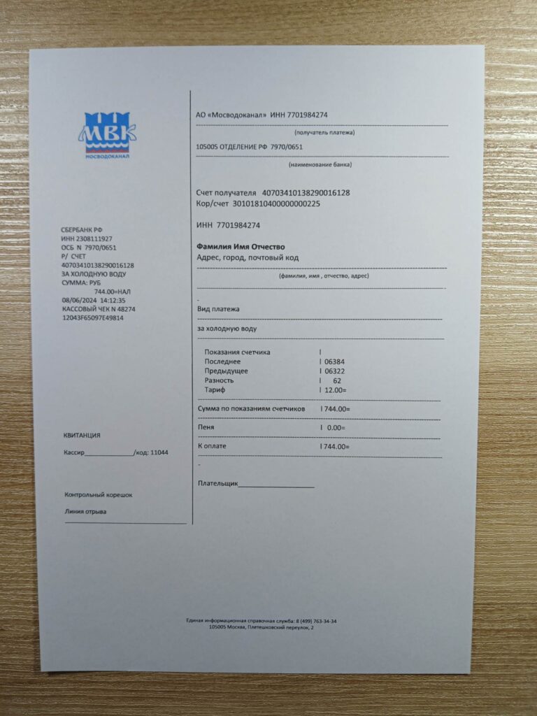 On-paper version of Russian Water customer bill